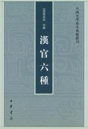 漢官六種：中国史学基本典籍叢刊