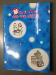 華ちゃんママの台湾・中国生活日記    大連・台湾駐在で出会った私の異文化体験記録