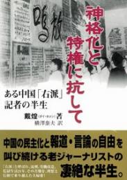 神格化と特権に抗してーある中国「右派」記者の半生