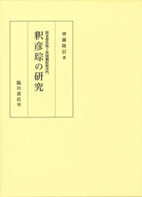 【70%OFF】 隋東都洛陽上林園翻経館沙門 釈彦琮の研究(齊藤隆信著) 中国 / 仏教