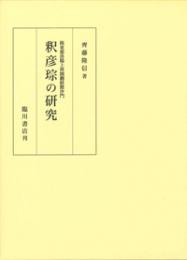 隋東都洛陽上林園翻経館沙門　釈彦琮の研究