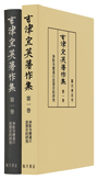 吉津宜英著作集　第１巻　浄影寺慧遠の思想史的研究