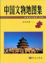 中国文物地図集　北京分冊　全２冊