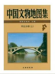 中国文物地図集・河北分冊（全3冊）