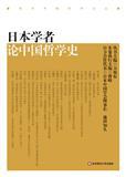日本学者論中国哲学史   海外中国哲学論叢
