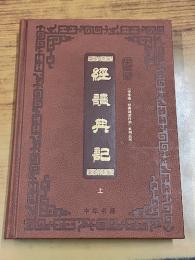 経読典記（“中華誦・経典誦読行動”系列叢書）(上下）