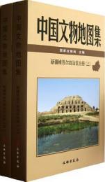 中国文物地図集　新疆維吾爾自治区分冊　全２冊