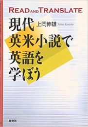 現代英米小説で英語を学ぼう　　READ and TRANSLATE