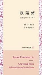 欧陽脩: 11世紀のユマニスト 　知泉学術叢書 17