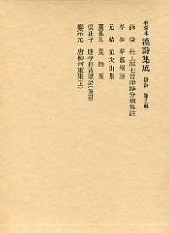 和刻本漢詩集成　唐詩　
第五輯：唐柳河東集（上）・岑嘉州詩・唐李長吉歌詩 
第六輯：唐柳河東集（下）