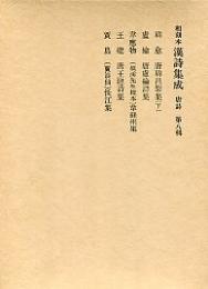 和刻本漢詩集成　唐詩　
第七輯：唐韓昌黎集(上） 
第八輯：唐韓昌黎集(下）.唐盧綸詩集.長江集