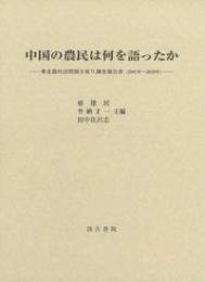 中国の農民は何を語ったか
華北農村訪問聞き取り調査報告書（2007年～2019年）