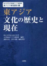 東アジア文化の歴史と現在