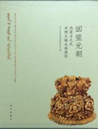 回望元朝：内蒙古元代絲綢之路文物図珍
