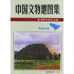 中国文物地図集　吉林分冊