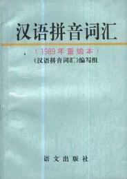 漢語拼音詞匯（1989年重編本）