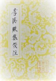 李清照集箋注（中国古典文学叢書・平装）