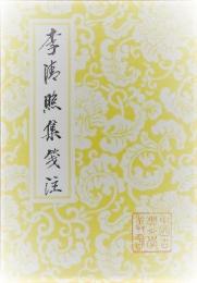 李清照集箋注（中国古典文学叢書）