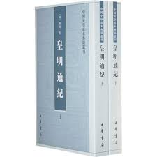 皇明通紀（全2冊）：中国史学基本典籍叢刊