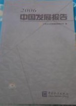2006中国発展報告