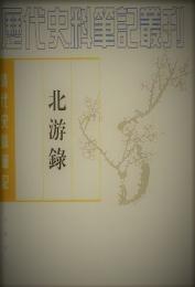 北遊録　清代史料筆記叢刊