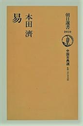 易　朝日選書 1010　　中国古典選