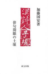 漢詩人子規　　 俳句開眼の土壌