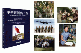 中華民国與二戦：美国国家檔案館館蔵精選