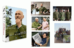 蒋中正 1940-1960 ： 美国国家档案館数位彩色復元歴史影像精選