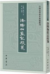 洛陽伽藍記校箋：中国史学基本典籍叢刊