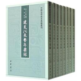 建炎以來繋年要録（全8冊） 中国史学基本典籍叢刊