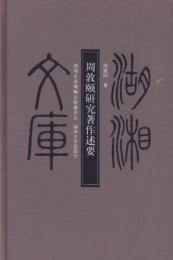 周敦頤研究著作述要-- 湖湘文庫．乙編、49