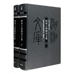 唐宋人寓湘詩文集（全2冊）：湖湘文庫