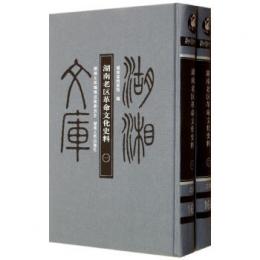 湖南老区革命文化史料（全2冊）　-- 湖湘文庫．乙編、165-166 