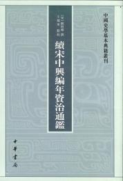 続宋中興編年資治通鑑　中国史学基本典籍叢刊