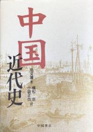 中国近代史