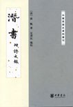 潜書（附詩文録） 　中国思想史資料叢刊