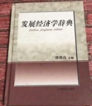 発展経済学辞典