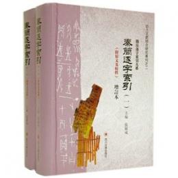 秦簡逐字索引（附原文及校釋）（増訂本　全2冊）：出土文献綜合研究専刊之二