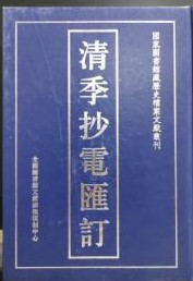 清季抄電匯訂（国家図書館蔵歴史档案文献叢刊）