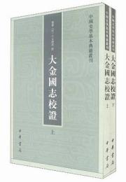 大金国志校証（全2冊）：中国史学基本典籍叢刊