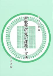 術数学研究の課題と方法