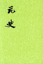 元史 中華書局 全巻セット　15冊 元史 全15冊（二十四史）([明]宋濂等撰) / 古本、中古本、古書籍の通販