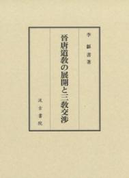 晋唐道教の展開と三教交渉