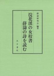 浣花渓の女校書　薛濤の詩を読む