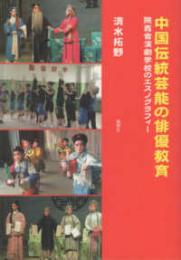 中国伝統芸能の俳優教育　陝西省演劇学校のエスノグラフィー