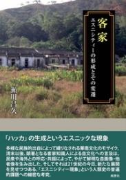 客家　エスニシティーの形成とその変遷