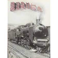 鉄道歳月経典：台湾鉄道写真・機動車両小史
