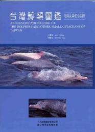 台湾鯨類図鑑：海豚及其他小型鯨