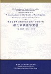 顔氏家訓逐字索引（魏晋南北朝古籍逐字索引叢刊・子部第一種）